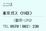 東京ガス0570-002-230