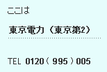 東京電力(東京第2)0120-995-005