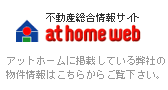 不動産総合情報サイト at home web