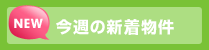 今週の新着情報