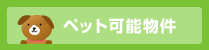 ペット可能物件