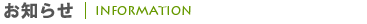 お知らせ
