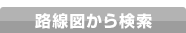 路線図から検索